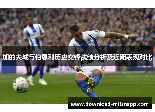 加的夫城与伯恩利历史交锋战绩分析及近期表现对比
