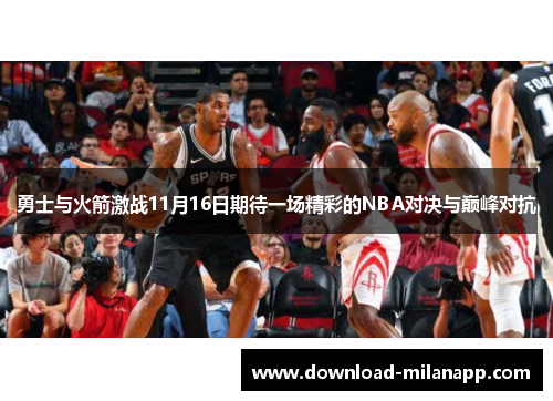 勇士与火箭激战11月16日期待一场精彩的NBA对决与巅峰对抗