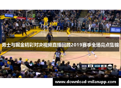 勇士与掘金精彩对决视频直播回顾2019赛季全场亮点集锦