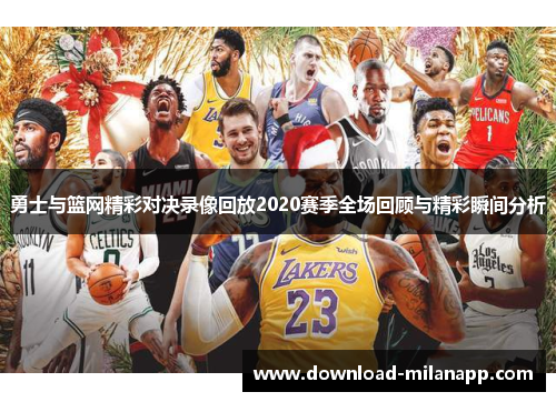 勇士与篮网精彩对决录像回放2020赛季全场回顾与精彩瞬间分析