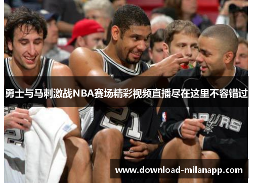勇士与马刺激战NBA赛场精彩视频直播尽在这里不容错过