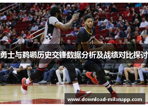勇士与鹈鹕历史交锋数据分析及战绩对比探讨