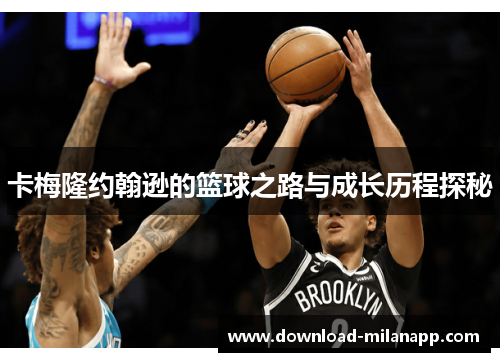 卡梅隆约翰逊的篮球之路与成长历程探秘