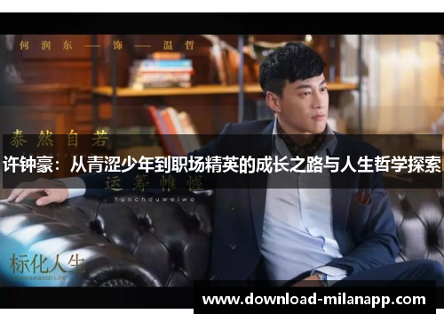 许钟豪：从青涩少年到职场精英的成长之路与人生哲学探索