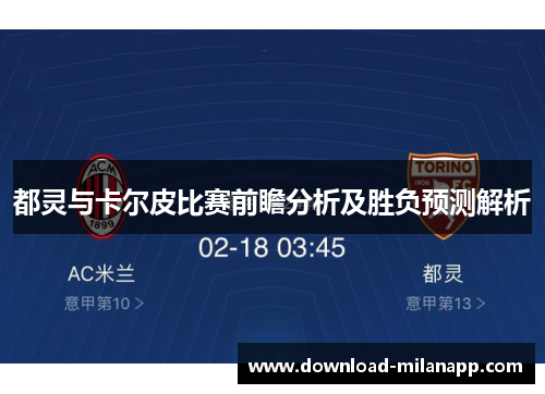 都灵与卡尔皮比赛前瞻分析及胜负预测解析