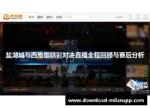 盐湖城与西雅图精彩对决直播全程回顾与赛后分析