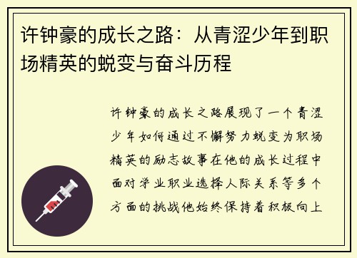 许钟豪的成长之路：从青涩少年到职场精英的蜕变与奋斗历程