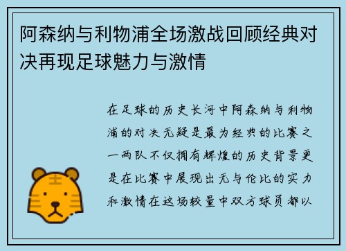阿森纳与利物浦全场激战回顾经典对决再现足球魅力与激情