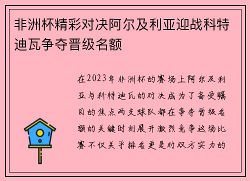 非洲杯精彩对决阿尔及利亚迎战科特迪瓦争夺晋级名额