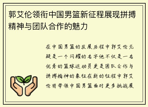 郭艾伦领衔中国男篮新征程展现拼搏精神与团队合作的魅力